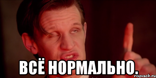  Всё нормально.