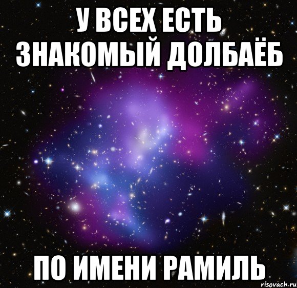 у всех есть знакомый долбаёб по имени рамиль