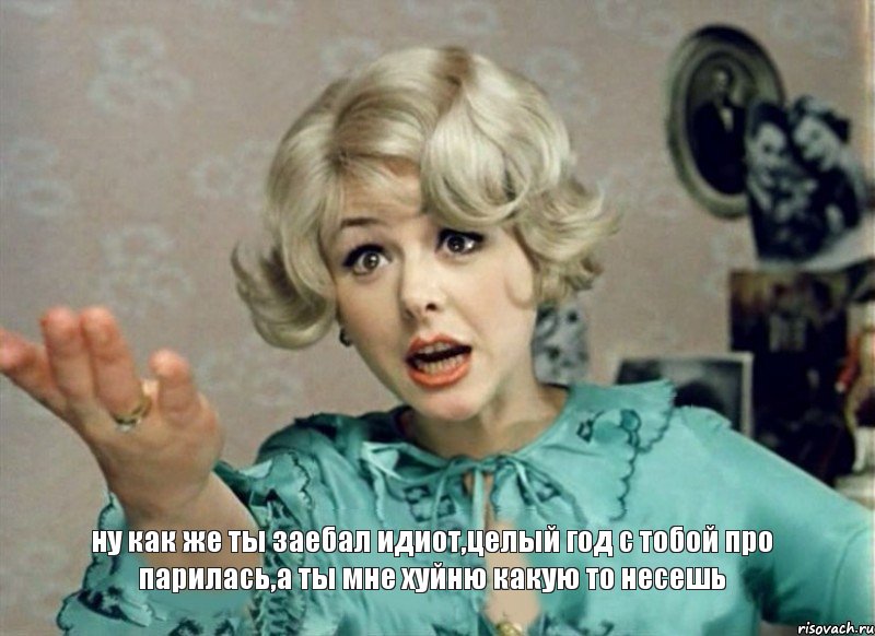 ну как же ты заебал идиот,целый год с тобой про парилась,а ты мне хуйню какую то несешь, Комикс Домашка