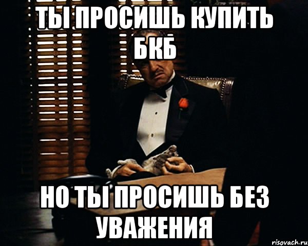 Ты просишь купить БКБ Но ты просишь без уважения, Мем Дон Вито Корлеоне