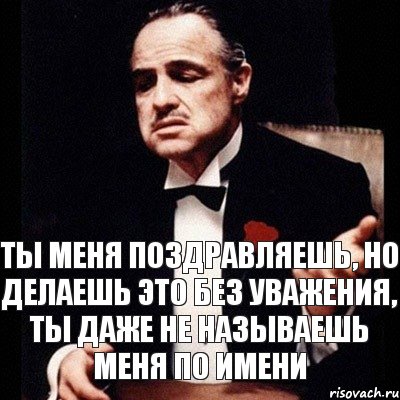 ты меня поздравляешь, но делаешь это без уважения, ты даже не называешь меня по имени, Комикс Дон Вито Корлеоне 1