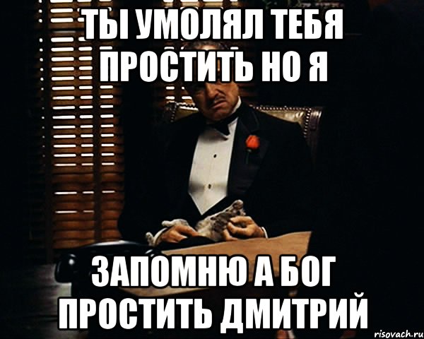 ты умолял тебя простить но я запомню а бог простить дмитрий, Мем Дон Вито Корлеоне