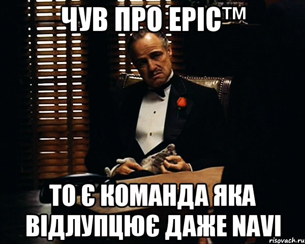 чув про Epic™ то є команда яка відлупцює даже NAVI, Мем Дон Вито Корлеоне