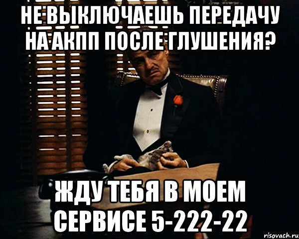 Не выключаешь передачу на АКПП после глушения? Жду тебя в моем сервисе 5-222-22, Мем Дон Вито Корлеоне