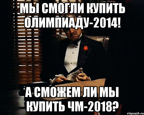 Мы смогли купить Олимпиаду-2014! А сможем ли мы купить ЧМ-2018?, Мем Дон Вито Корлеоне