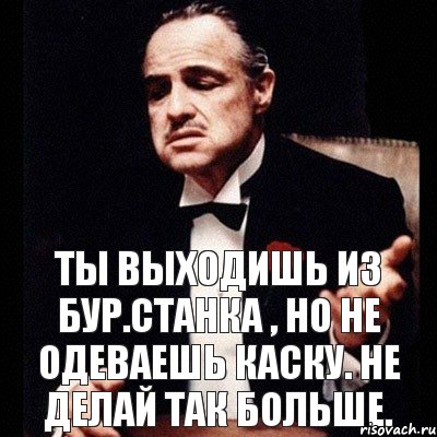 Ты выходишь из бур.станка , но не одеваешь каску. Не делай так больше., Комикс Дон Вито Корлеоне 1