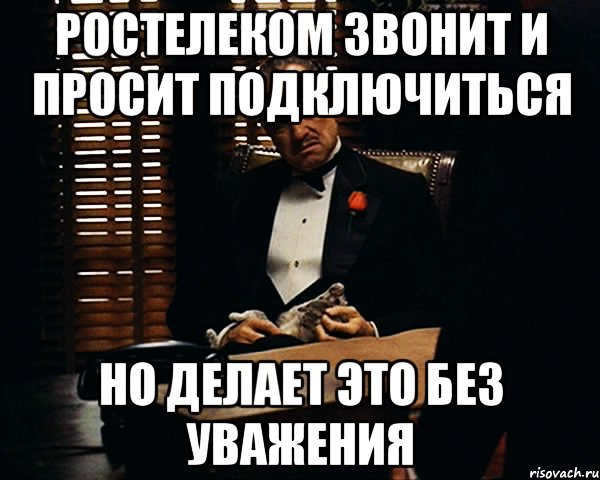 ростелеком звонит и просит подключиться но делает это без уважения, Мем Дон Вито Корлеоне