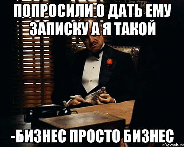 попросили о дать ему записку а я такой -бизнес просто бизнес, Мем Дон Вито Корлеоне