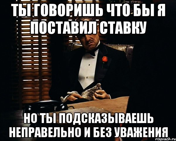 Ты говоришь что бы я поставил ставку но ты подсказываешь неправельно и без уважения, Мем Дон Вито Корлеоне