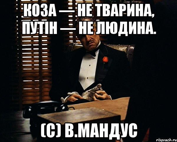 Коза — не тварина, Путін — не людина. (с) В.Мандус, Мем Дон Вито Корлеоне