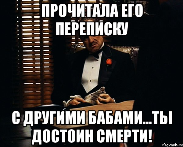 прочитала его переписку с другими бабами...ТЫ ДОСТОИН СМЕРТИ!, Мем Дон Вито Корлеоне