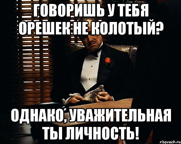 Говоришь у тебя орешек не колотый? Однако, Уважительная ты личность!, Мем Дон Вито Корлеоне