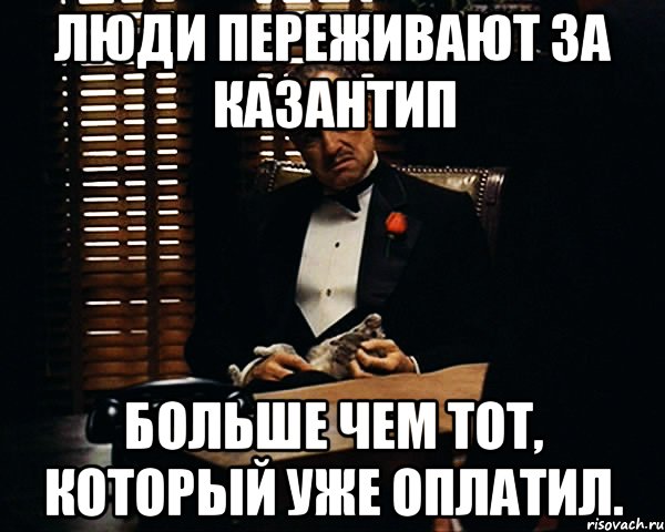 Люди переживают за Казантип больше чем тот, который уже оплатил., Мем Дон Вито Корлеоне