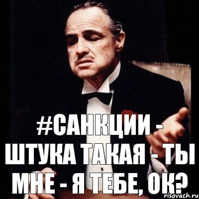 #санкции - штука такая - ты мне - я тебе, ОК?, Комикс Дон Вито Корлеоне 1