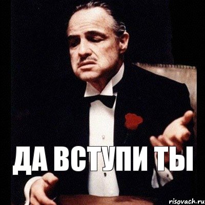 ДА ВСТУПИ ТЫ, Комикс Дон Вито Корлеоне 1