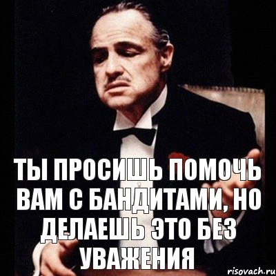 Ты просишь помочь вам с бандитами, но делаешь это без уважения, Комикс Дон Вито Корлеоне 1