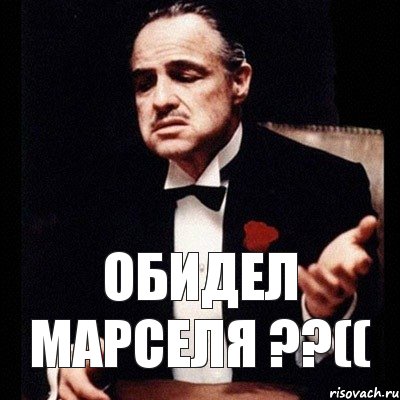 Обидел Марселя ??((