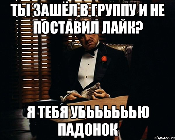 ты зашёл в группу и не поставил лайк? я тебя убьььььью падонок, Мем Дон Вито Корлеоне