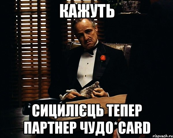 Кажуть Сицилієць тепер партнер Чудо*Card, Мем Дон Вито Корлеоне