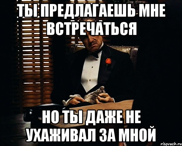 ты предлагаешь мне встречаться но ты даже не ухаживал за мной, Мем Дон Вито Корлеоне