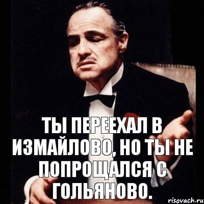 Ты переехал в Измайлово, но ты не попрощался с Гольяново., Комикс Дон Вито Корлеоне 1