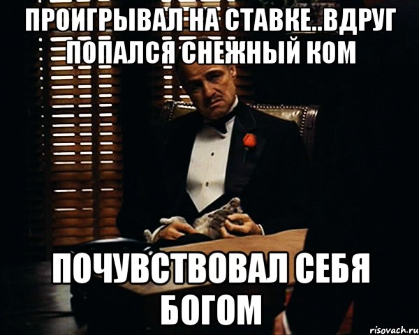 ПРОИГРЫВАЛ НА СТАВКЕ..ВДРУГ ПОПАЛСЯ СНЕЖНЫЙ КОМ ПОЧУВСТВОВАЛ СЕБЯ БОГОМ, Мем Дон Вито Корлеоне