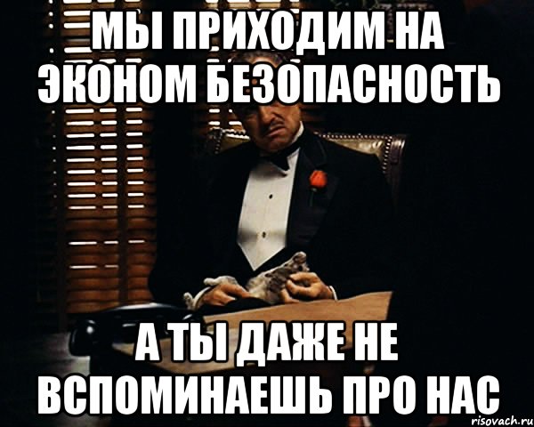 мы приходим на эконом безопасность а ты даже не вспоминаешь про нас, Мем Дон Вито Корлеоне