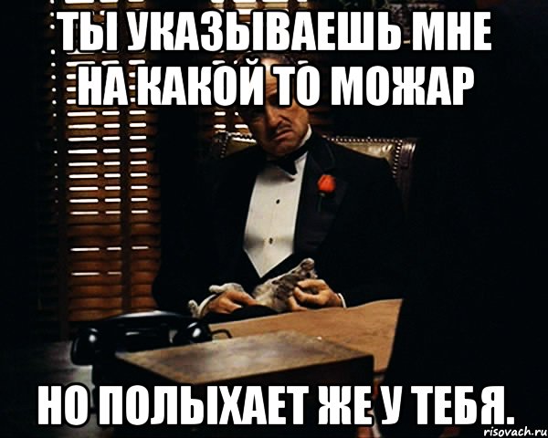 Ты указываешь мне на какой то можар но полыхает же у тебя., Мем Дон Вито Корлеоне