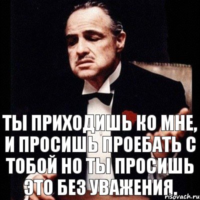 Ты приходишь ко мне, и просишь проебать с тобой но ты просишь это без уважения., Комикс Дон Вито Корлеоне 1