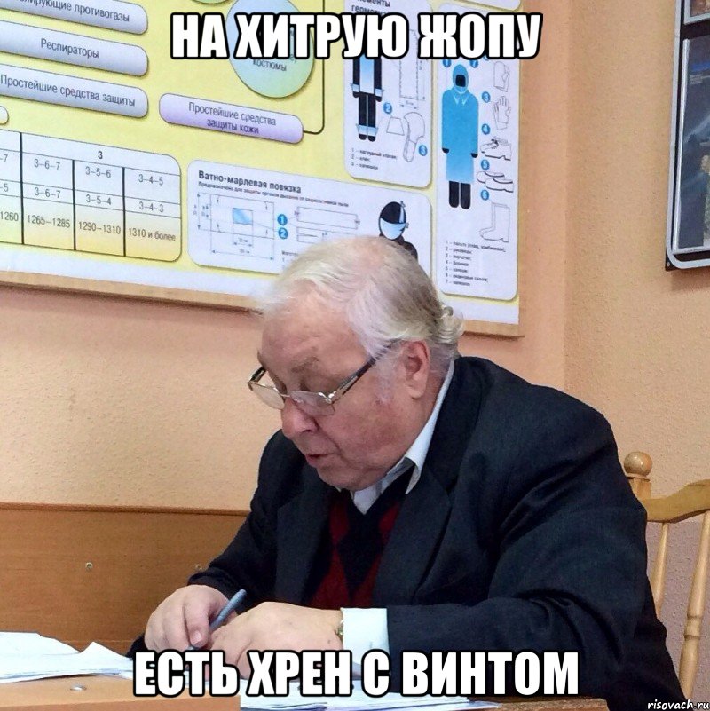 на хитрую жопу есть хрен с винтом