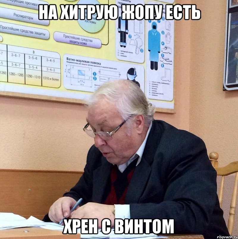 на хитрую жопу есть хрен с винтом
