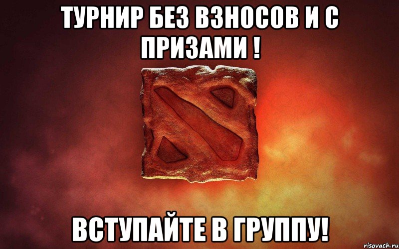 Турнир без взносов и с призами ! Вступайте в группу!