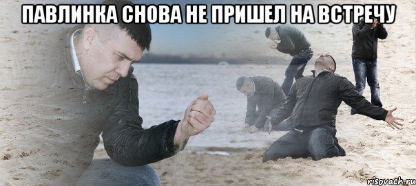 павлинка снова не пришел на встречу , Мем Мужик сыпет песок на пляже