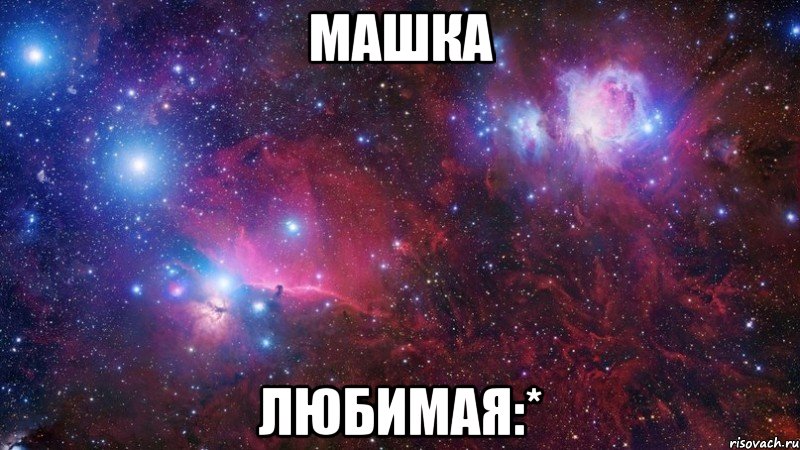 Машка Любимая:*, Мем  Дружить с тобой офигенно