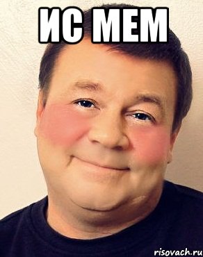 ис мем 