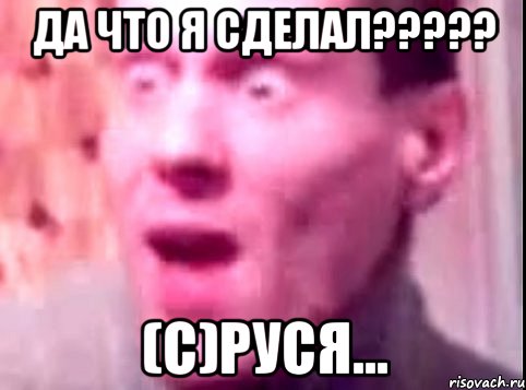 ДА ЧТО Я СДЕЛАЛ????? (С)Руся..., Мем Дверь мне запили