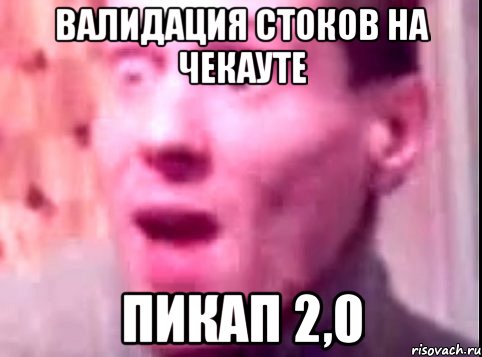 валидация стоков на чекауте пикап 2,0, Мем Дверь мне запили