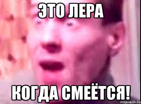 Это Лера Когда смеётся!, Мем Дверь мне запили