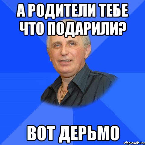 А родители тебе что подарили? Вот Дерьмо, Мем ДЯДЯ БОГАТЫЙ КРУТОЙ ЧЕЛ