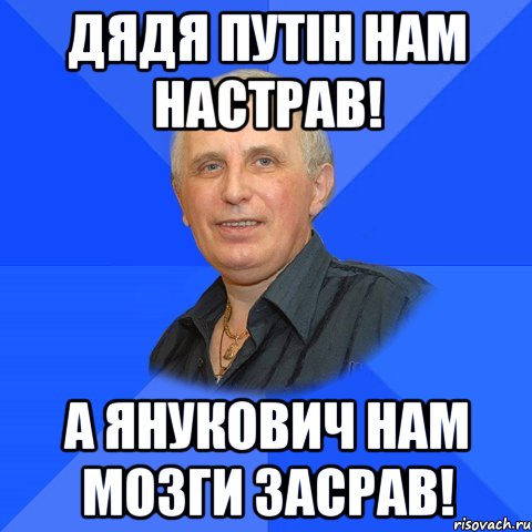 Дядя Путін нам настрав! А Янукович нам мозги засрав!