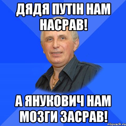 Дядя Путін нам насрав! А Янукович нам мозги засрав!, Мем ДЯДЯ БОГАТЫЙ КРУТОЙ ЧЕЛ