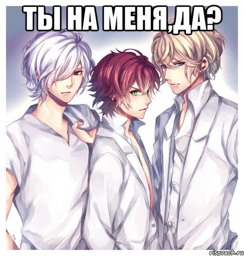 ТЫ НА МЕНЯ,ДА? 