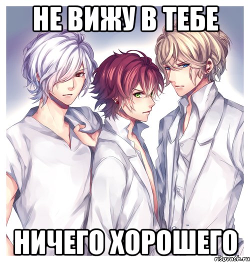 НЕ ВИЖУ В ТЕБЕ НИЧЕГО ХОРОШЕГО