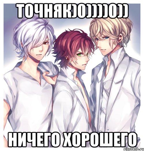 ТОЧНЯК)0))))0)) НИЧЕГО ХОРОШЕГО
