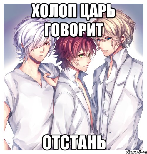 ХОЛОП ЦАРЬ ГОВОРИТ ОТСТАНЬ