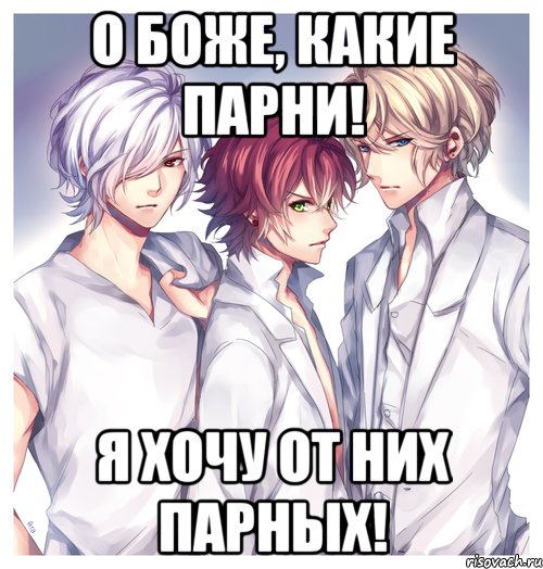 О БОЖЕ, КАКИЕ ПАРНИ! Я ХОЧУ ОТ НИХ ПАРНЫХ!