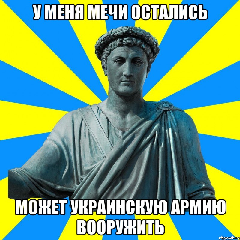 У меня мечи остались Может украинскую армию вооружить