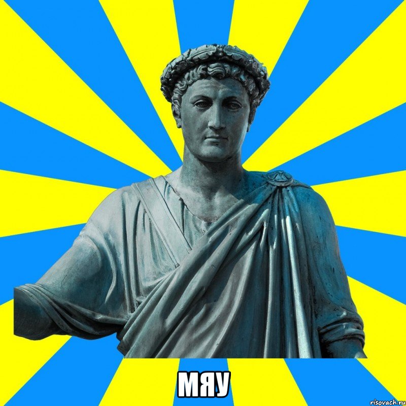  Мяу