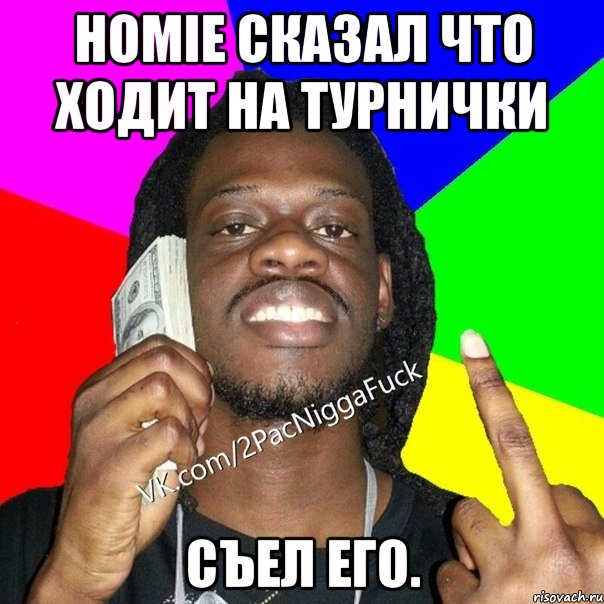 Homie сказал что ходит на турнички Съел его.
