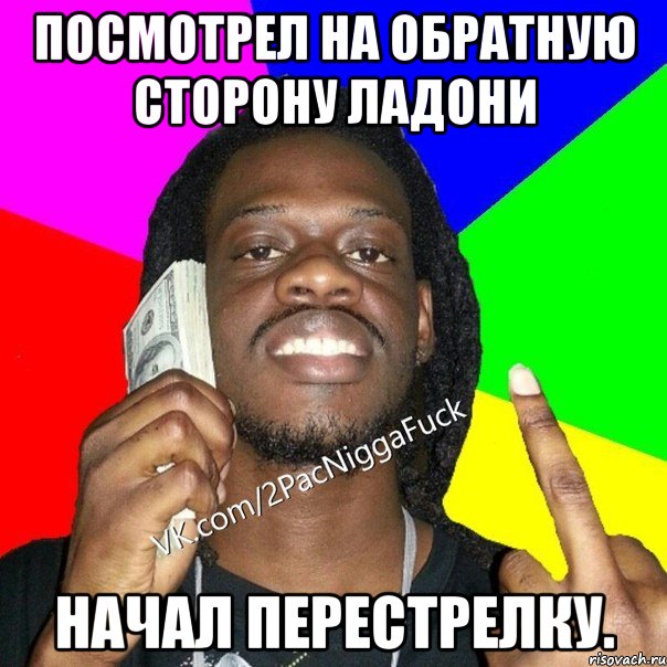 Посмотрел на обратную сторону ладони Начал перестрелку.